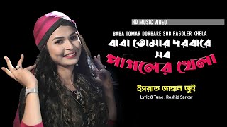 Baba Tomar Dorbare Sob Pagoler Khela l Bangla Qawwali l Jui l Bangla Song 2020  Bengali Folk Song [upl. by Tien]