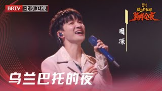 周深安达组合唱《乌兰巴托的夜》低沉的呼麦与空灵吟唱交织【2024北京跨年晚会纯享】 [upl. by Hallock]