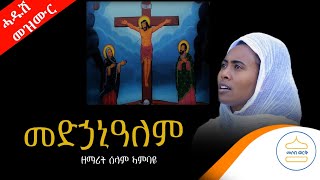 ሓዱሽ መንፈሳዊ መዝሙር quotመድኃኒዓለምquot ብዘማሪት ሰላም ኣምባዬ new tigrigha mezmur quotmedhani alemquot by zmarit selam ambayr [upl. by Anen]