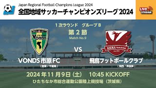 全国地域サッカーチャンピオンズリーグ2024｜一次ラウンド グループB 第2節【9】｜VONDS市原FC vs 飛鳥フットボールクラブ [upl. by Ronnie89]