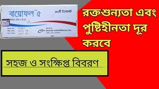 Biofol 5 রক্তশূন্যতাপূরনের একটি কার্যকরী ঔষধ Usages in Bangla [upl. by Neelak]