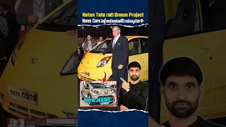 Ratan Tata గారి Dream Project Nano Cars మళ్లీ అందుబాటులోకి రానున్నాయట 😳 [upl. by Ayahsal]