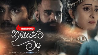 Mihindu Ariyaratne  නැවතුනෙමි මං  Nawathunemi Man Official Music Video [upl. by Etnoved]