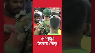 দৌড় দিয়ে গণপিটুনি ঠেকিয়ে দিল সেনা ও পুলিশ সদস্যরা  Security Situation  bdnews24 [upl. by Ajam265]