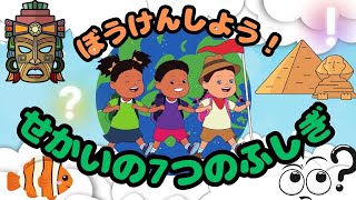 【世界遺産】ぼうけんしよう！せかいの７つのふしぎ【楽しく学ぶ！幼児向け教育コンテンツ！world heritage】 [upl. by Mukerji]