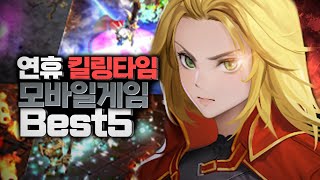 추석 연휴 즐기기 좋은 킬링타임 모바일게임 추천 BEST5 [upl. by Gunar459]