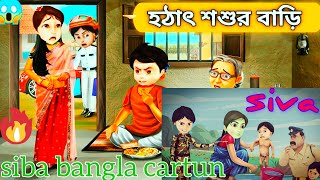 Shiva  শিবা Bangla Cartoon  বাংলা কার্টুন মোটুপাতলু শিবা ShivaCartoon [upl. by Orlina]