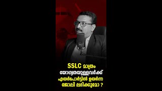 SSLC മാത്രം യോഗ്യതയുള്ളവർക്ക് AIRPORT ജോലിയോ [upl. by Larred]