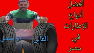 اطارات السيارات أفضل الأنواع في مصر؟ [upl. by Ninehc]