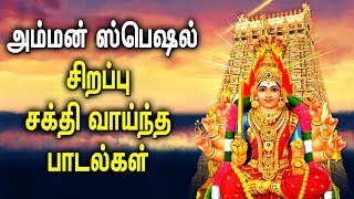 Amman Powerful Padal  Amman Mariamman Padalgal  Best Tamil Devotional Songs [upl. by Figge]