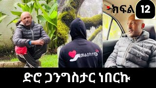 ድሮ ጋንግስታር ነበርኩ  melktegnaw [upl. by Hance]