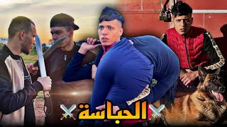 أخطر مشرملة و خوها منوضين الروينة ولكن الحباسة 😱 quotالحباسة⚔️quotأخطر فيلم سنة 2022🔥 [upl. by Haida]