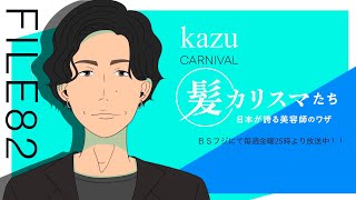 KAMI CHARISMA FILE82 CARNIVAL kazu [upl. by Roper609]