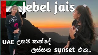 ලස්සන sunset එකක් බලන්න UAE වල උසම තැනට🌄🇦🇪jebel jaisUAE DubaisinhalavlogsAvi vlogsrasAl khaima [upl. by Grinnell]