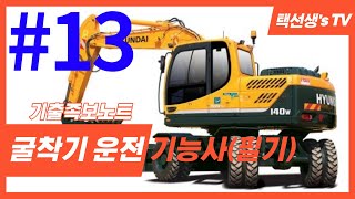 굴착기굴삭기 운전 기능사 필기 기출족보노트 13화 [upl. by Piwowar]