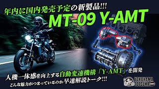 年内に国内発売予定 「新製品 MT09 YAMT」について早速フリートーク！byYSP横浜戸塚 [upl. by Aeneus875]