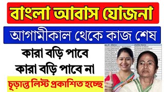 Bangal Awas Yojana list published update  awas Yojana list Awas Yojana update  bangla Awas money [upl. by Initof]