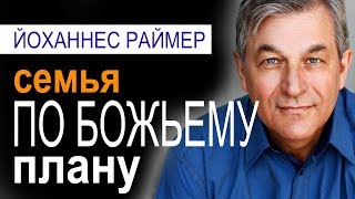 Семья по Божьему Плану  Йоханнес Раймер│Проповеди христианские [upl. by Hsac699]