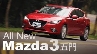 車格躍進 AllNew Mazda 3 5D [upl. by Nyrroc]