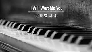 I Will Worship You  예배합니다  Piano Worship [upl. by Daffy]