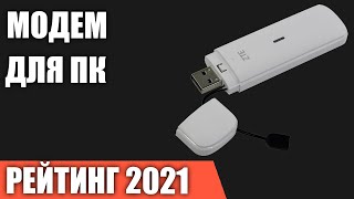 ТОП—6 Лучший модем для ПК и ноутбука 3G amp 4G Итоговый рейтинг 2021 года [upl. by Ecirpac685]