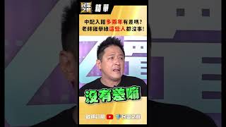 【民眾之聲精華】中配入籍多兩年有差嗎 老師雞舉綠這些人都沒事 [upl. by Nessy]