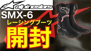 アルパインスターズ開封動画【バイクレーシングブーツ】【alpinestars】【SMX6 V2】 [upl. by Lesde]