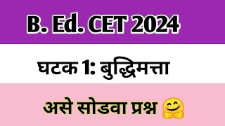 B Ed CET 2024 Mental Ability असे सोडवा बुद्धिमत्ता प्रश्न sciencecorridor6339 [upl. by Norby950]