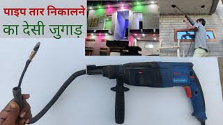 पाइप तार निकालने का देसी जुगाड़ [upl. by Ahsenod622]