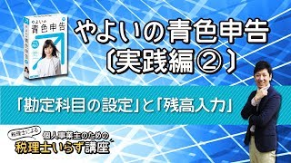 やよいの青色申告〔実践編2〕勘定科目の設定」と「残高入力」 [upl. by Nobie]