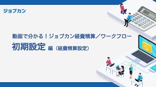 【ジョブカン経費精算ワークフロー動画マニュアル】管理者機能ー経費精算設定＜経費項目編＞ [upl. by Shaya]