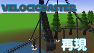 velocicoaster再現 ultimatecoaster2velocicoaster universalstudios [upl. by Villiers]