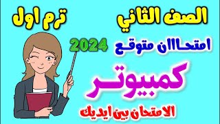 حل امتحان متوقع كمبيوتر للصف الثاني الاعدادي الترم الاول 2024  مراجعه حاسب الي تانيه اعدادي ترم اول [upl. by Yatnuahs]