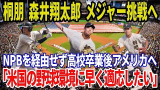 【２刀流】森井翔太郎（桐朋高校）NPBを経由せずメジャーリーグ挑戦を決断 [upl. by Nevai]