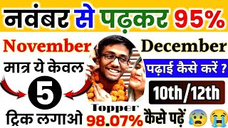 नवम्बर November से पढ़कर बोर्ड परीक्षा 2025 में 95 कैसे लाए 10th12th board exam trick 2025 [upl. by Tonya]