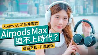 AirPods Max 追不上時代？Sonos Ace、AKG N9 Hybrid 實測、價錢更抵、性能更強｜ 廣東話 產品評測 [upl. by Tobye964]