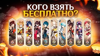 КАКОГО ПЕРСОНАЖА ВЗЯТЬ БЕСПЛАТНО ЗА ИВЕНТ 44  GENSHIN IMPACT [upl. by Simpson778]