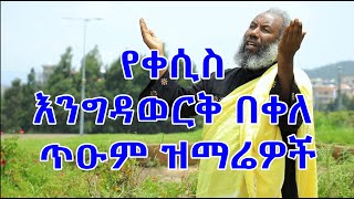 የቀሲስ እንግዳወርቅ በቀለ መዝሙሮች ስብስብ Kesis Engdawork Bekele Mezmur Collection [upl. by Hey]