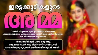 ഇരട്ടക്കുട്ടികളുടെ അമ്മShahul Mlayil [upl. by Dorrie]