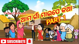 ଆମ ଗାଁ ମାଇପେ କଥା  PART 1  Odiacartoon cartoon odiacartooncomedy [upl. by Suiramad]