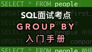 数据分析SQL面试小考点｜分组函数GROUP BY用法讲解 [upl. by Davy]