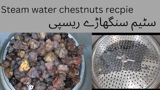 steam chestnuts recpie سٹیم سنگھاڑے faisalabadi Zaiqay [upl. by Aisinut772]