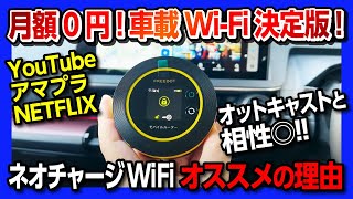 【マジおすすめの車載WiFi】『ネオチャージWiFi』オットキャストとの相性◎でYouTubeやアマプラも見れちゃう 月額0円 契約不要 コスパ最強の車内ワイファイを新型プリウスで試してみた [upl. by Dey]