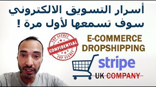 Stripe LTD Ecommerce Dropshipping أسرار التسويق الالكتروني سوف تسمعها لأول مرة [upl. by Furlong]