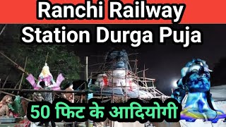 Ranchi Durga Puja Pandal I Railway Station Durga Puja Pandal [upl. by Nniuq]