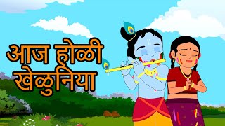 Aaj Hori Kheruniya  Holi Chi Marathi Gani  Shree Krishna Marathi Balgeet  Marathi Kids Songs [upl. by Klinger]