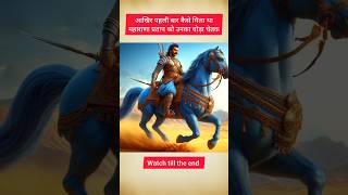 How did Maharana Pratap get chetak youtubeshorts history maharanapratap [upl. by Nirtiak23]