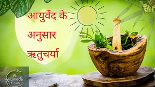 आयुर्वेद के अनुसार ऋतुचर्या  Ritucharia in ayurveda explained in Hindi  ritucharia [upl. by Isadora]