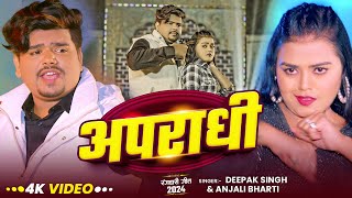 Video  अपराधी  Deepak Singh का नया मगही गाना  Apradhi  Anjali Bharti  Rangdari Song 2024 [upl. by Iago]