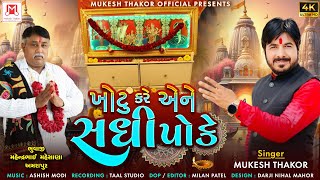 Khotu Kare Ane Sadhi Poke Singer  Mukesh Thakor new Gujarati Song 2024 [upl. by Imuya82]